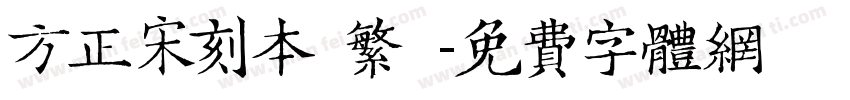 方正宋刻本 繁體字体转换